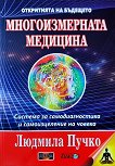 Многоизмерната медицина - книга