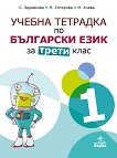 Учебна тетрадка № 1 по български език за 3. клас - 