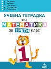 Учебна тетрадка № 1 по математика за 3. клас - сборник
