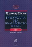 Посоката на българското време - книга