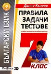 Правила, задачи и тестове по български език за 7. клас - Донка Кънева - 
