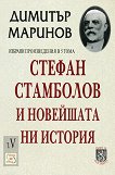 Избрани произведения - том 5: Стефан Стамболов и новейшата ни история - книга