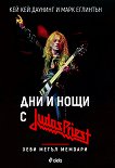 Дни и нощи с "Judas Priest" - книга