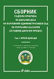 Сборник съдебна практика по данъчни дела на Върховния административен съд на Република България - том 1: Преки данъци - учебник