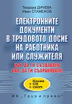 Електронните документи в трудовото досие на работника или служителя + CD-ROM - Теодора Дичева, Иван Стаменов - 