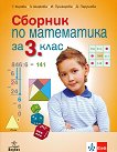 Сборник по математика за 3. клас - сборник