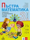 Пъстра математика: Помагало за 3. клас за избираемите учебни часове - книга за учителя