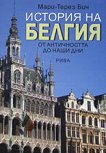 История на Белгия: От Античността до наши дни - 