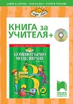 Книга за учителя по компютърно моделиране за 3. клас + CD-ROM - Даниела Дурева, Мая Касева, Георги Тупаров - 