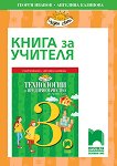 Книга за учителя по технологии и предприемачество за 3. клас - Георги Иванов, Ангелина Калинова - 