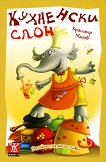 Кухненски слон - книга