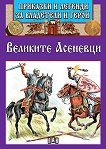 Приказки и легенди за владетели и герои: Великите Асеневци - 