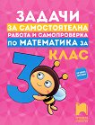 Задачи за самостоятелна работа и самопроверка по математика за 3. клас - Катя Георгиева, Румяна Куманова - 