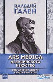 Ars Medica: Медицинското изкуство - книга