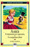 Алиса в страната на чудесата и в огледалния свят - детска книга