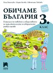 Обичаме България: Помагало по човекът и обществото за задължителните и избираемите часове в 3. клас - учебник