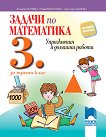 Задачи по математика. Упражнения и домашни работи за 3. клас - Юлияна Гарчева, Рени Рангелова, Ангелина Манова - 