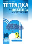 Тетрадка по физика и астрономия за 9. клас - Виктор Иванов, Мариета Иванова - учебна тетрадка
