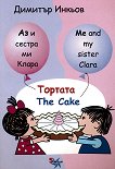 Аз и сестра ми Клара: Тортата Me and my sister Clara: The Cake - книга