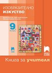 Книга за учителя по изобразително изкуство за 9. клас - Мариана Мойнова, Вяра Гунева-Георгиева, Светлана Живкова-Гостилова - 