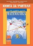 Книга за учителя по математика за 9. клас - учебна тетрадка