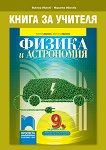 Книга за учителя по физика и астрономия за 9. клас - Виктор Иванов, Мариета Иванова - 