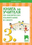 Книга за учителя по физическо възпитание и спорт за 3. клас - Евгения Герова - 