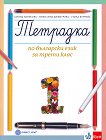 Тетрадка № 1 по български език за 3. клас - помагало