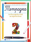 Тетрадка № 2 по български език за 3. клас - табло