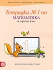 Тетрадка № 1 по математика за 3. клас - учебна тетрадка