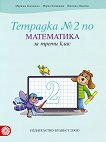 Тетрадка № 2 по математика за 3. клас - учебна тетрадка