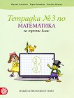 Тетрадка № 3 по математика за 3. клас - учебник