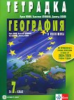 Учебна тетрадка по география и икономика за 7. клас - Румен Пенин, Валентина Стоянова, Димитър Желев -