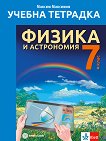 Учебна тетрадка по физика и астрономия за 7. клас - Максим Максимов - помагало