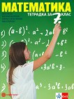 Тетрадка по математика за 7. клас - Емил Колев,Невена Събева-Колева, Таня Славчева, Цветанка Василева -