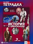 Тетрадка по история и цивилизации за 7. клас - Георги Якимов, Надка Васева -