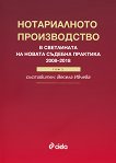 Нотариалното производство в светлината на новата съдебна практика (2008 - 2018) - том 2 - книга