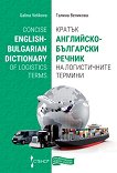 Кратък английско-български речник на логистичните термини Concise English-Bulgarian Dictionary of Logistics Terms - учебна тетрадка