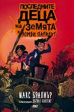 Последните деца на Земята и зомби парадът - Макс Бралиър - детска книга