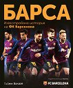 Барса. Илюстрована история на ФК "Барселона" - книга