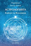 Астрологията. Езикът на Вселената - книга