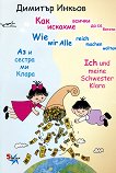 Аз и сестра ми Клара: Как искахме всички да са богати Ich und meine Schwester Klara: Wie wir Alle reich machen wollten - детска книга