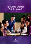 Философия за 9. клас - книга за учителя