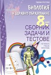 Сборник задачи и тестове по биология и здравно образование за 8. клас - Здравка Костова - 