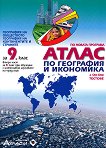 Атлас по география и икономика за 9. клас + онлайн тестове - Петър Стоянов, Мимоза Контева, Георги Кънев - 
