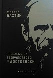 Проблеми на творчеството на Достоевски - Михаил Бахтин - 