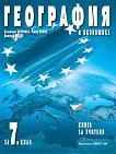 Книга за учителя по география и икономика за 7. клас - Валентина Стоянова, Румен Пенин, Димитър Желев -