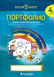 Златно ключе: Портфолио на детето за 4. подготвителна група - Ели Драголова, Камелия Йорданова - помагало