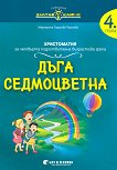 Златно ключе: Дъга седмоцветна - христоматия за 4. подготвителна група - Маргарита Тодорова Терзиева - 