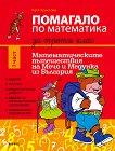 Помагало по математика за 3. клас - част 1 Математическите пътешествия на Мечо и Медунка из България - учебна тетрадка